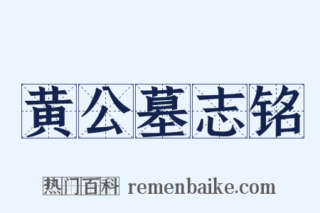 黄公墓志铭是什么意思的图片